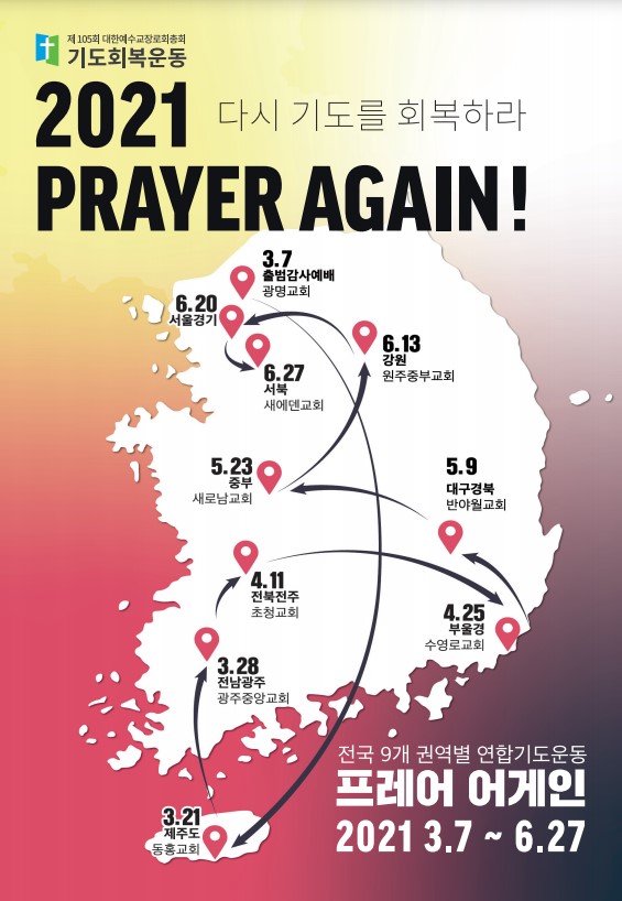 예장합동 2021 Prayer Again 기도회복운동 전국 9개 권역별 기도.jpg