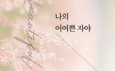나의 어여쁜 자야 김지연.jpg