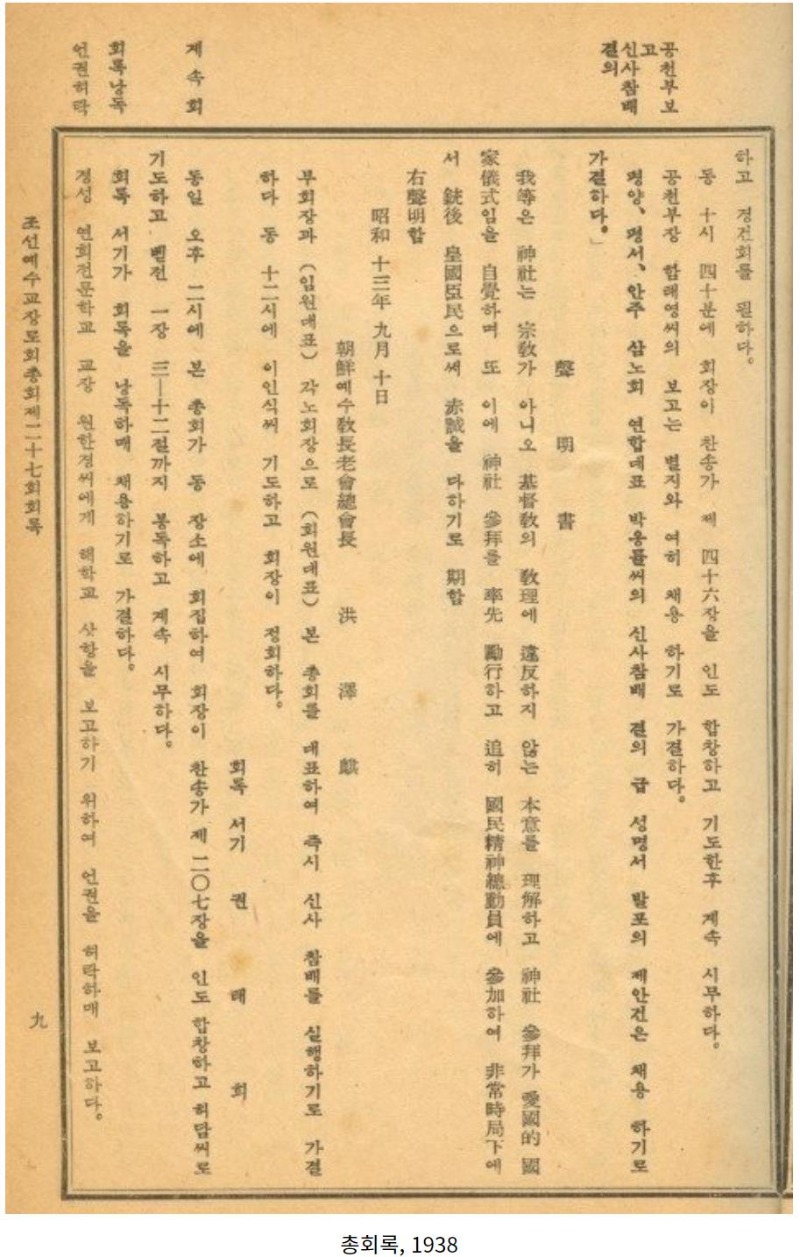신사참배 결의 1938총회 회의록.JPG