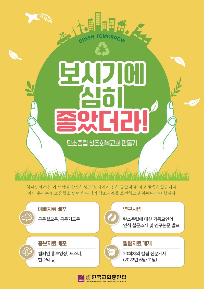 UCCK탄소중립창조회복교회만들기_홍보물_ 포스터(A2).jpg