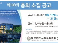 108회 개혁총회.jpg