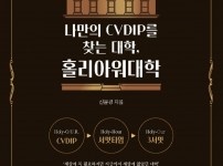 나만의 CVDIP를 찾는 대학-홀리아워대학 _표지.jpg