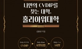 나만의 CVDIP를 찾는 대학-홀리아워대학 _표지.jpg