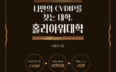 나만의 CVDIP를 찾는 대학-홀리아워대학 _표지.jpg