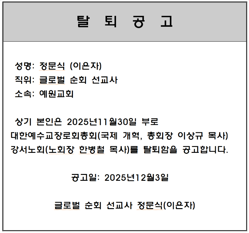 정문식 선교사 탈퇴.PNG