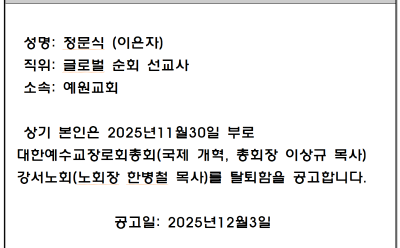 정문식 선교사 탈퇴.PNG