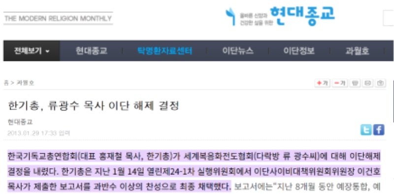 현대종교 이단해지 기사.PNG
