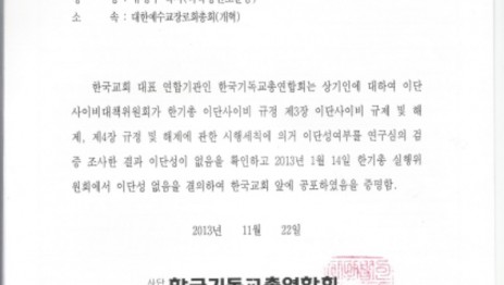 한기총 이단해제 증명 공증내지.jpg