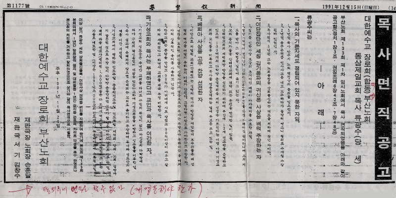 1-22. 911215(기독교신문)_목사면직공고.jpg