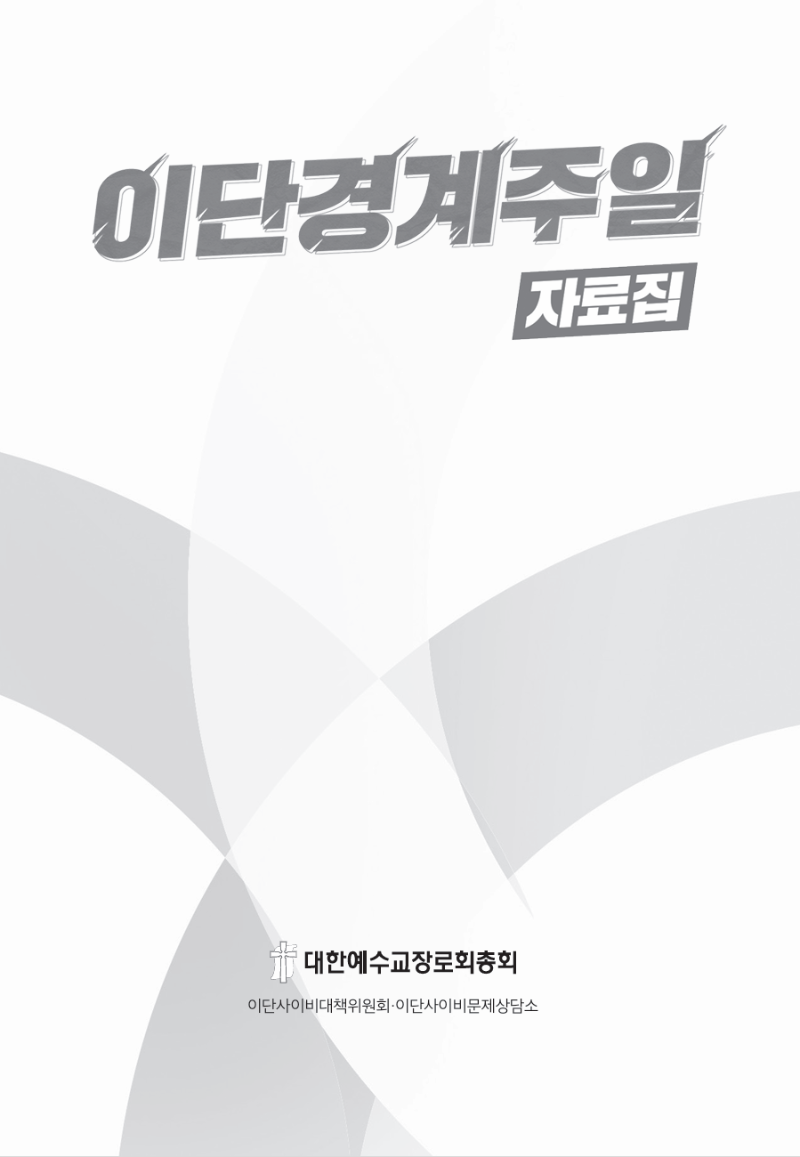 2026-06-24 08;03;32 예장통합 이단사이비 자료집.PNG