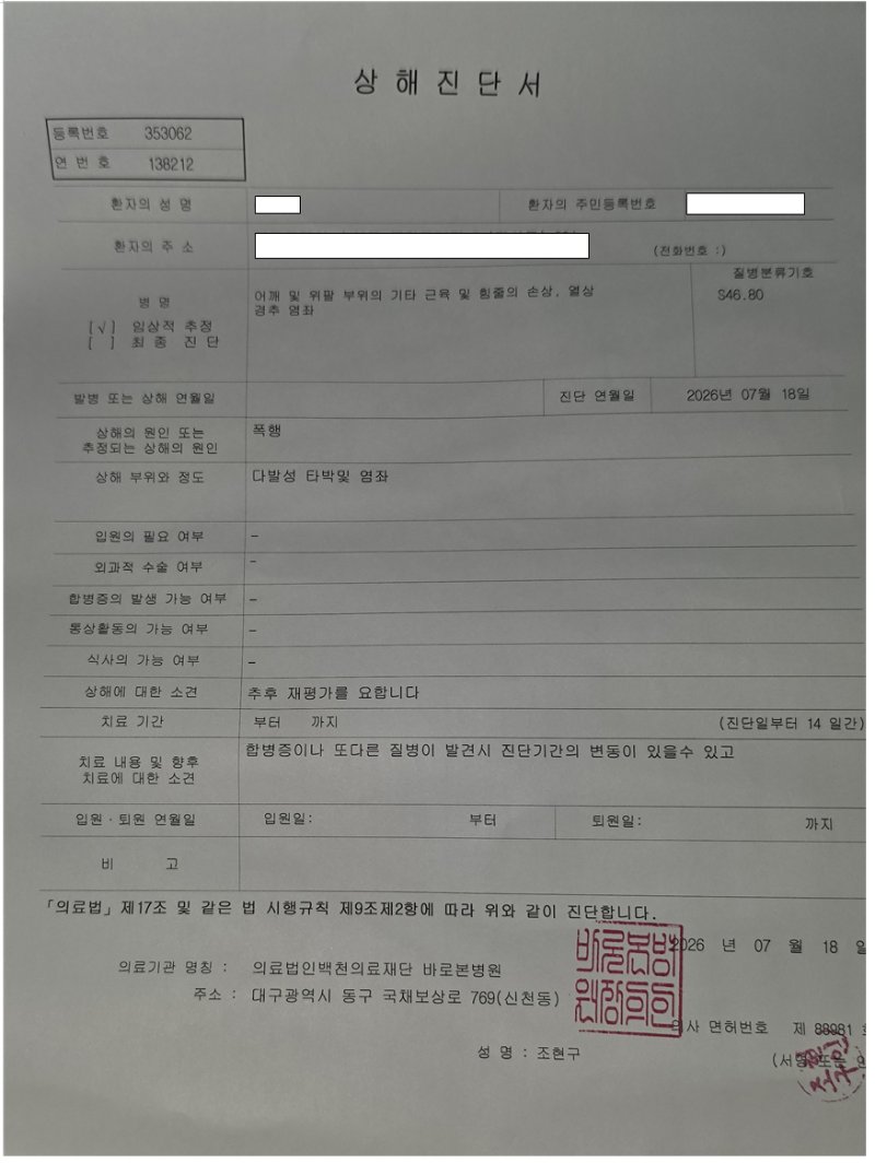 2026-07-18 21;50;40 상해진단서.PNG