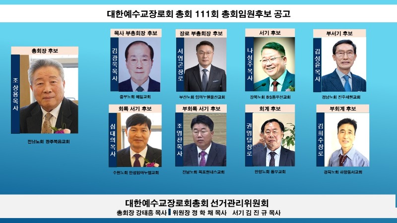 대한예수교장로회 총회 111회 총회임원후보 공고.jpg