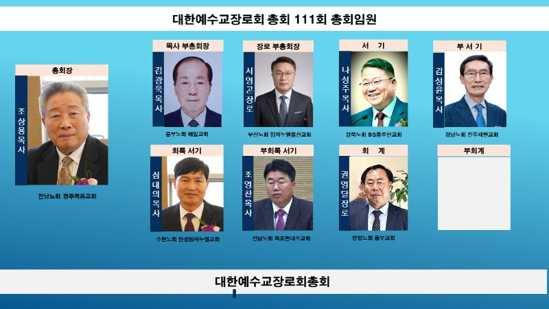대한예수교장로회 총회 111회 총회임원후보 공고.jpg
