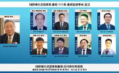 대한예수교장로회 총회 111회 총회임원후보 공고.jpg