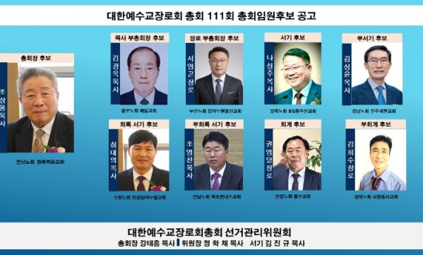 대한예수교장로회 총회 111회 총회임원후보 공고.jpg